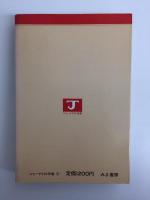 原稿料の研究  -作家・ジャーナリストの経済学- (ジャーナリスト双書⑥)