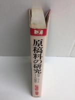 原稿料の研究  -作家・ジャーナリストの経済学- (ジャーナリスト双書⑥)