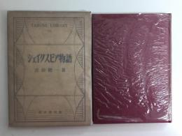 シェイクスピア物語 (Tarumi Library 14) 