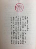 シェイクスピア物語 (Tarumi Library 14) 