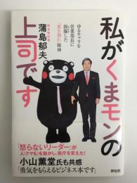 私がくまモンの上司です  ゆるキャラを営業部長に抜擢した「皿を割れ」精神