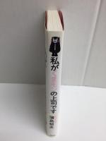 私がくまモンの上司です  ゆるキャラを営業部長に抜擢した「皿を割れ」精神