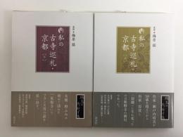新版 私の古寺巡礼・京都 (上・下) 【二冊セット】