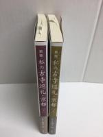 新版 私の古寺巡礼・京都 (上・下) 【二冊セット】