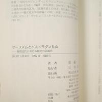 ツーリズムとポストモダン社会