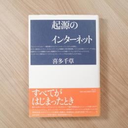 起源のインターネット