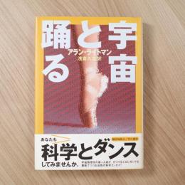 宇宙と踊る