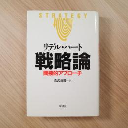 戦略論――間接的アプローチ