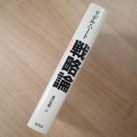 戦略論――間接的アプローチ