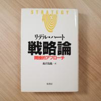 戦略論――間接的アプローチ