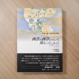 西洋が西洋について見ないでいること : 法・言語・イメージ : 日本講演集