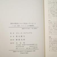 西洋が西洋について見ないでいること : 法・言語・イメージ : 日本講演集