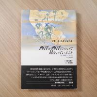 西洋が西洋について見ないでいること : 法・言語・イメージ : 日本講演集