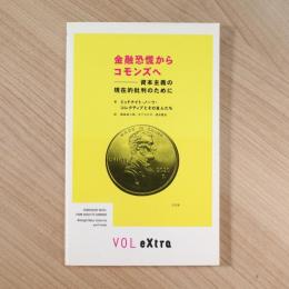金融恐慌からコモンズへ : 資本主義の現在的批判のために ＜Vol extra＞