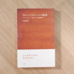 ブルーノ・ラトゥールの取説 (シリーズ〈哲学への扉〉)