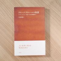 ブルーノ・ラトゥールの取説 (シリーズ〈哲学への扉〉)