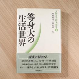 等身大の世界生活