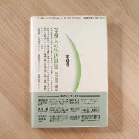 等身大の世界生活