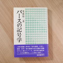 パースの記号学