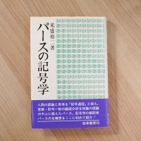 パースの記号学
