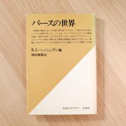 パースの世界　(思想史ライブラリー)