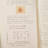 パースの世界　(思想史ライブラリー)