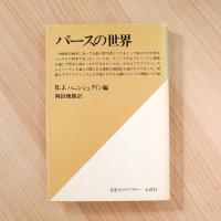 パースの世界　(思想史ライブラリー)