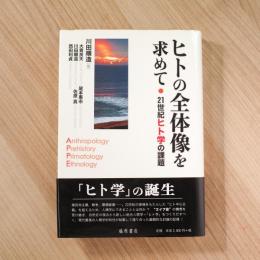 ヒトの全体像を求めて : 21世紀ヒト学の課題