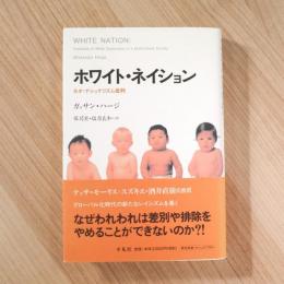 ホワイト・ネイション ― ネオ・ナショナリズム批判