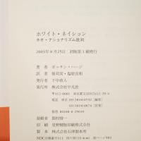 ホワイト・ネイション ― ネオ・ナショナリズム批判