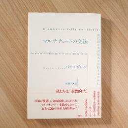 マルチチュードの文法: 現代的な生活形式を分析するために