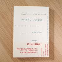 マルチチュードの文法: 現代的な生活形式を分析するために