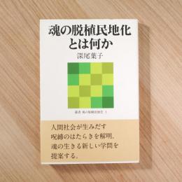 魂の脱植民地化とは何か ＜叢書魂の脱植民地化 1＞