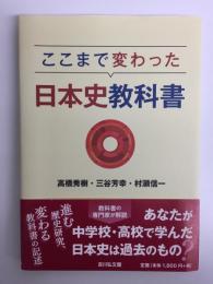 ここまで変わった日本史教科書 