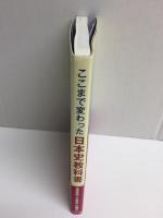 ここまで変わった日本史教科書 