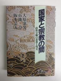 国家と宗教の間  政教分離の思想と現実 (教文選書) 