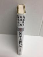 国家と宗教の間  政教分離の思想と現実 (教文選書) 