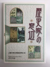 歴史家の窓辺 