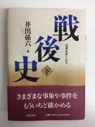 ルポルタージュ  戦後史〈下〉