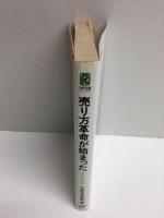 売り方革命が始まった 流通大転換