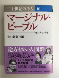 二十世紀の千人 第10巻  マージナル・ピープル［鬼才・異才・奇才］