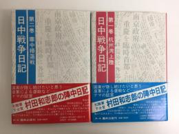 日中戦争日記 (第1巻) 杭州湾上陸＋日中戦争日記 (第2巻) 華中掃蕩戦【二冊セット】