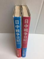 日中戦争日記 (第1巻) 杭州湾上陸＋日中戦争日記 (第2巻) 華中掃蕩戦【二冊セット】