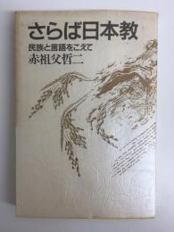 さらば日本教  民族と言語をこえて