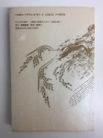 さらば日本教  民族と言語をこえて