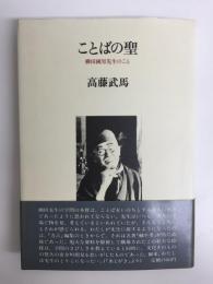 ことばの聖  柳田國男先生のこと