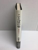 ことばの聖  柳田國男先生のこと