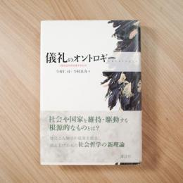 儀礼のオントロギー: 人間社会を再生産するもの