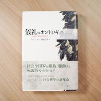 儀礼のオントロギー: 人間社会を再生産するもの