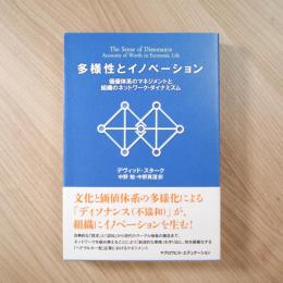 多様性とイノベーション: 価値体系のマネジメントと組織のネットワーク・ダイナミズム